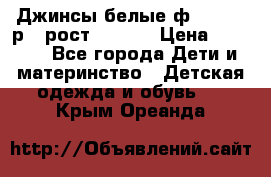 Джинсы белые ф.Microbe р.4 рост 98-104 › Цена ­ 2 000 - Все города Дети и материнство » Детская одежда и обувь   . Крым,Ореанда